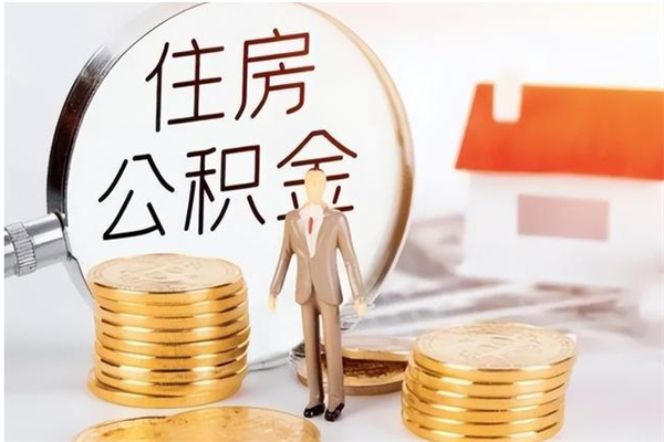 烟台离职可以取出全部公积金吗（离职可以取公积金的钱吗）