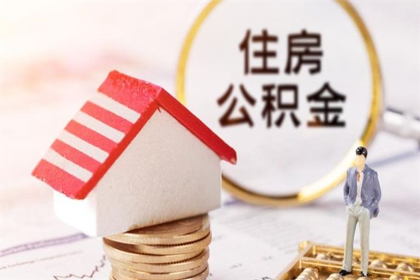 烟台公积金里面的钱取出来会有什么影响（公积金里的钱取了有什么影响）
