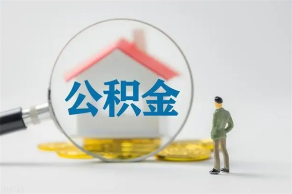 烟台公积金取（最新取住房公积金流程）