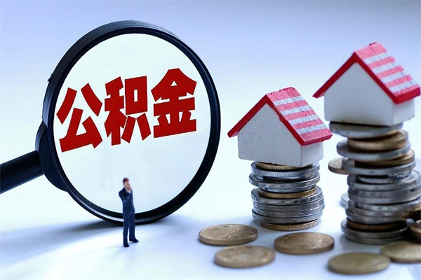 烟台公积金离职了在外地怎么取（公积金离职后异地提取）