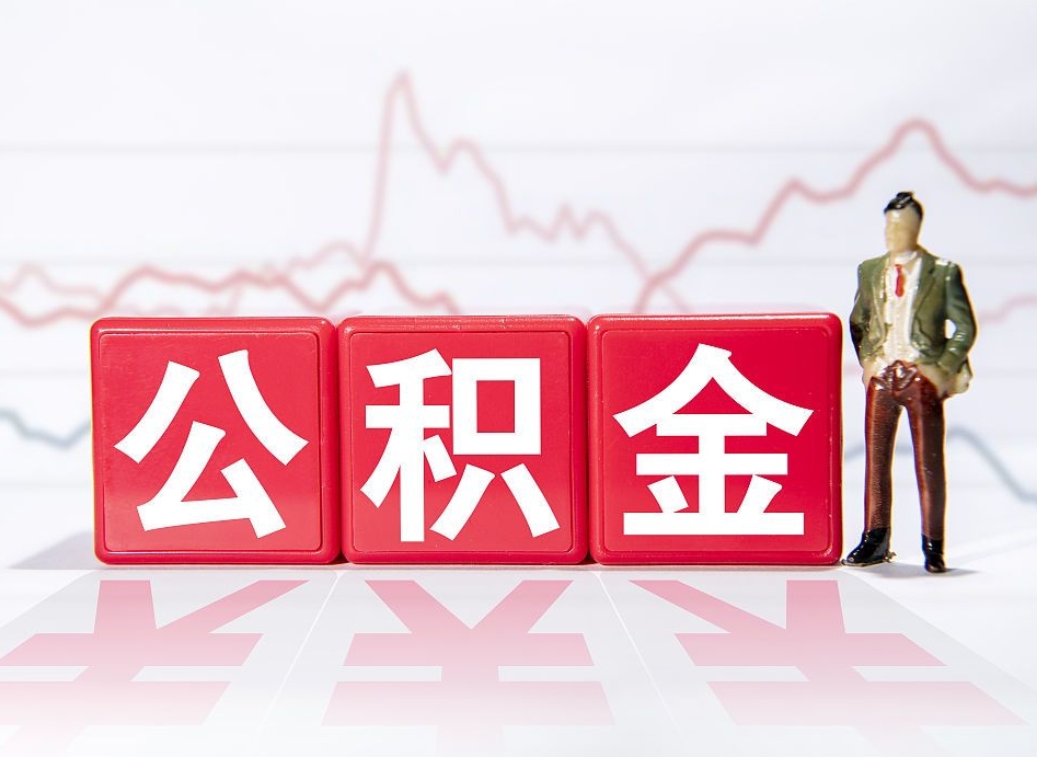 烟台公积金离开代提（公积金提取代办一般怎么收费）