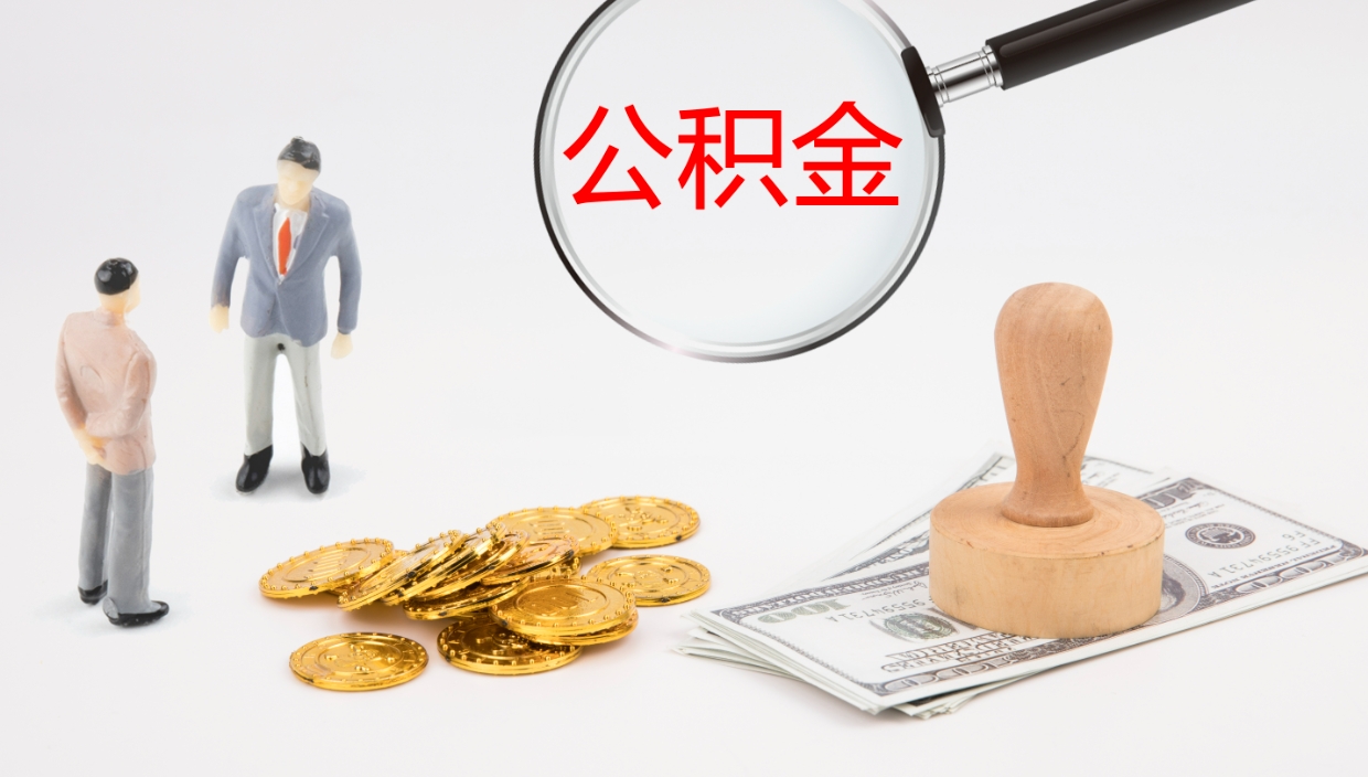 烟台旷工离职住房公积金怎么取（旷工离职的公积金怎么提取）