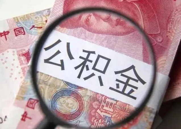 烟台封存公积金怎么提出（封存中的公积金如何提取）