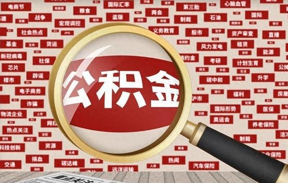 烟台怎么取出公积金的钱（咋样取公积金）