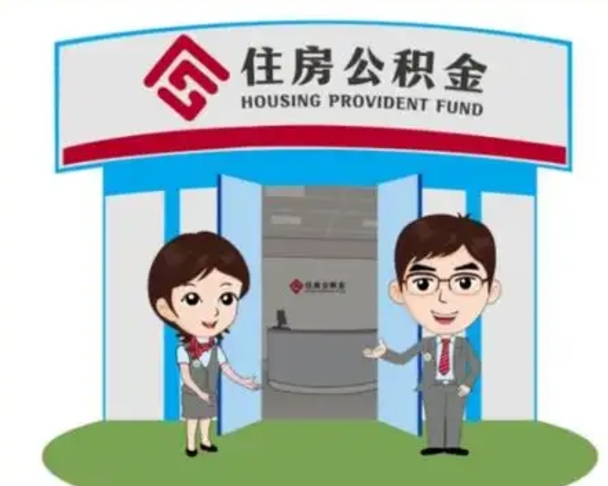 烟台公积金离职了怎么帮取（公积金辞职后怎么取）